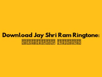 Download Jay Shri Ram Ringtone: भक्तिमय धुनें